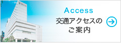 交通アクセスのご案内