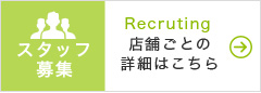 スタッフ募集