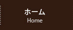 ホーム