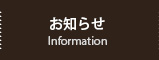 お知らせ