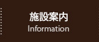 施設案内