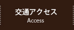 交通アクセス