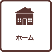 ホーム