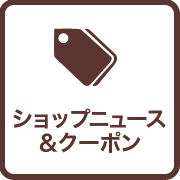 ショップニュース&クーポン