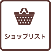 ショップリスト