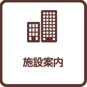 施設案内
