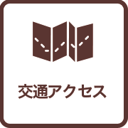 交通アクセス