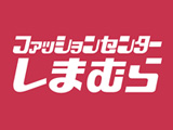 ファッションセンターしまむら