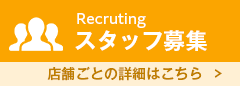 スタッフ募集